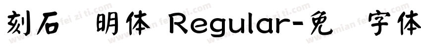 刻石录明体 Regular字体转换